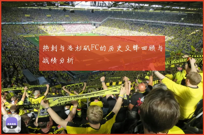 热刺与洛杉矶FC的历史交锋回顾与战绩分析
