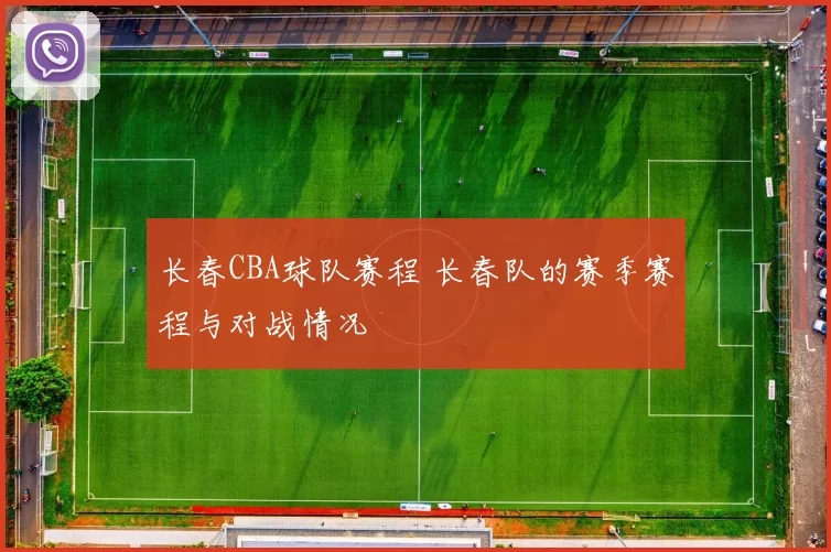 长春CBA球队赛程 长春队的赛季赛程与对战情况