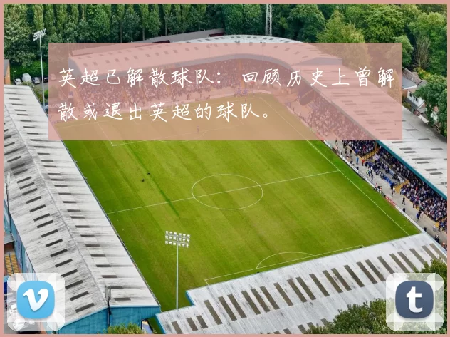英超已解散球队：回顾历史上曾解散或退出英超的球队。
