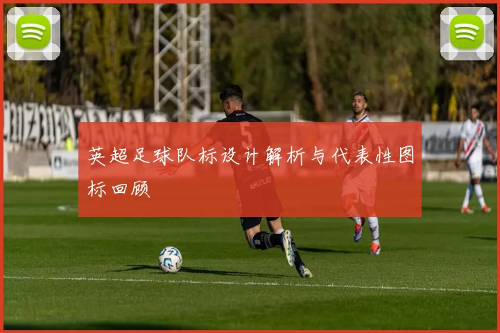 英超足球队标设计解析与代表性图标回顾