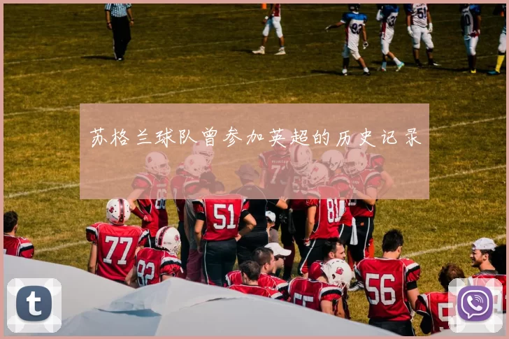 苏格兰球队曾参加英超的历史记录