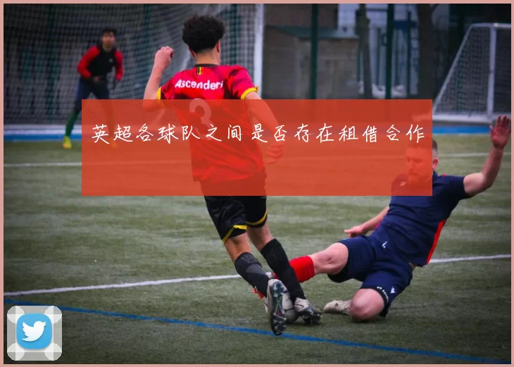 英超各球队之间是否存在租借合作