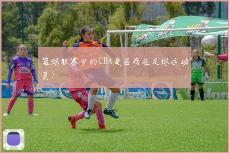 篮球联赛中的CBA是否存在足球运动员？