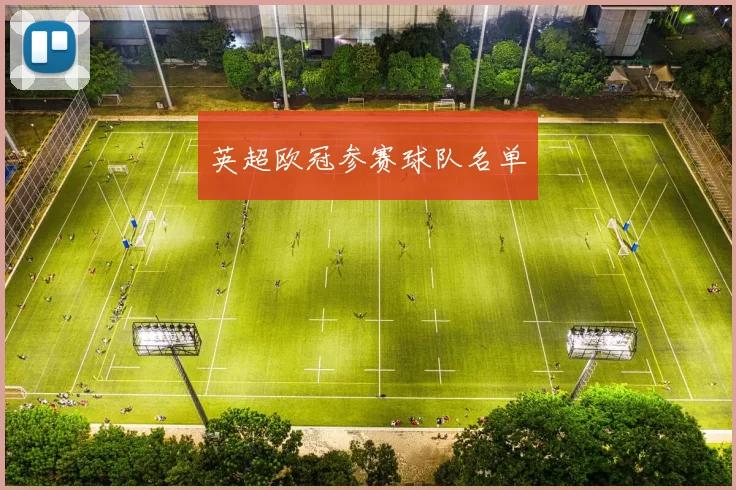 英超欧冠参赛球队名单