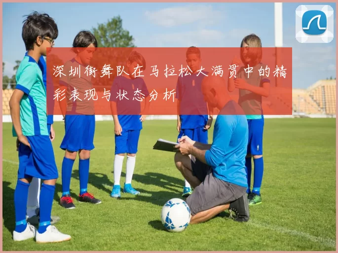 深圳街舞队在马拉松大满贯中的精彩表现与状态分析
