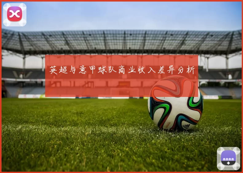 英超与意甲球队商业收入差异分析