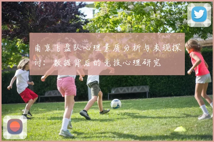 南京飞盘队心理素质分析与表现探讨：数据背后的竞技心理研究