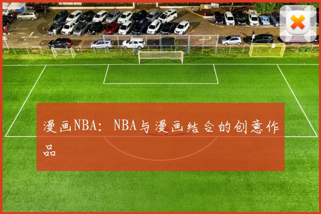 漫画NBA：NBA与漫画结合的创意作品