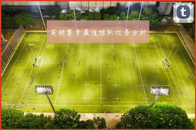 英超赛季最佳球队任务分析