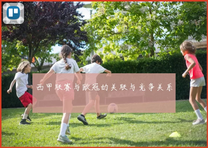 西甲联赛与欧冠的关联与竞争关系