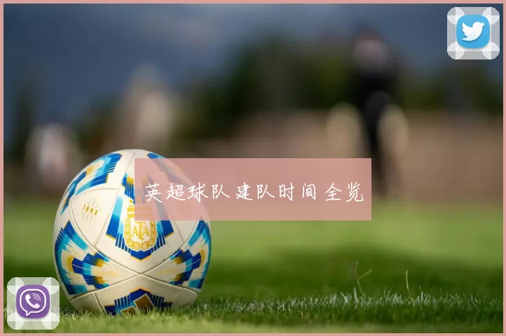 英超球队建队时间全览
