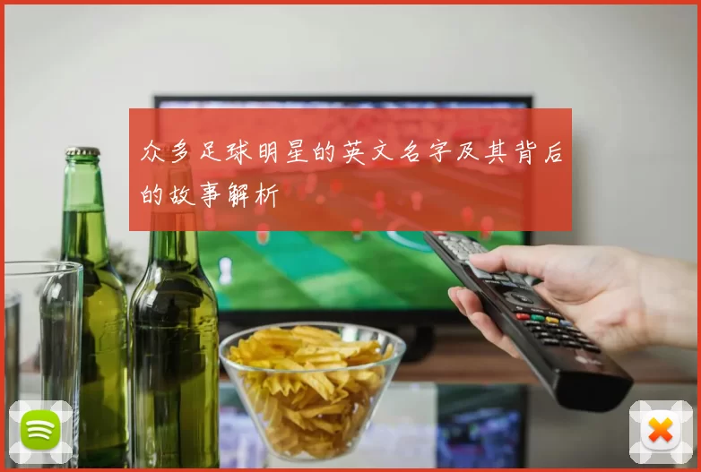众多足球明星的英文名字及其背后的故事解析