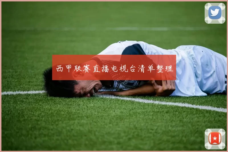 西甲联赛直播电视台清单整理