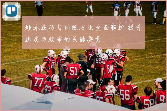 蛙泳技巧与训练方法全面解析 提升速度与效率的关键要素