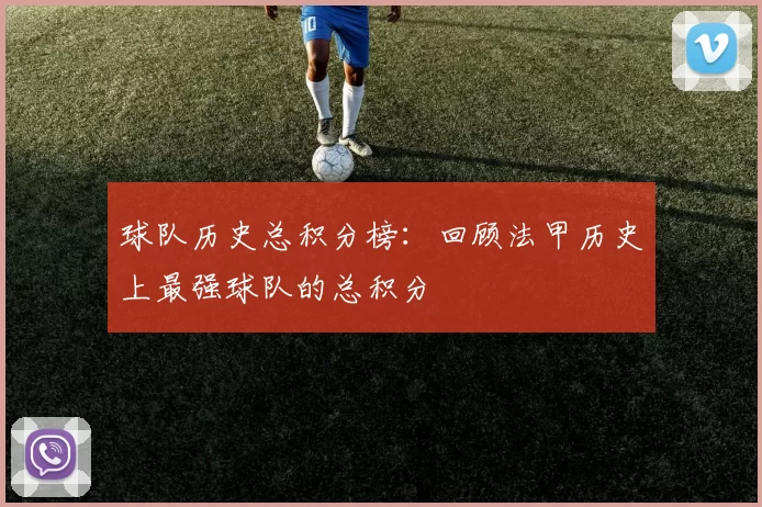 球队历史总积分榜：回顾法甲历史上最强球队的总积分