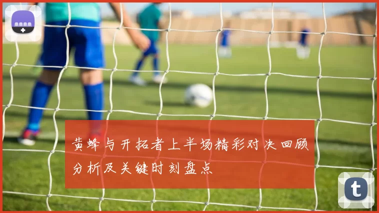 黄蜂与开拓者上半场精彩对决回顾分析及关键时刻盘点