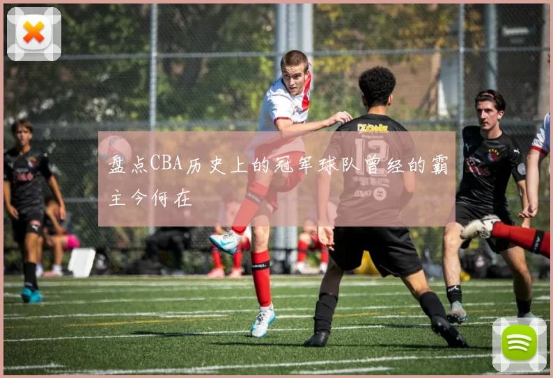 盘点CBA历史上的冠军球队曾经的霸主今何在