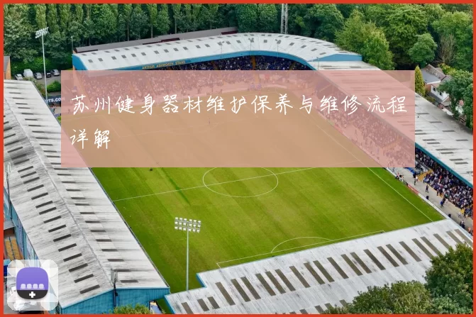 苏州健身器材维护保养与维修流程详解
