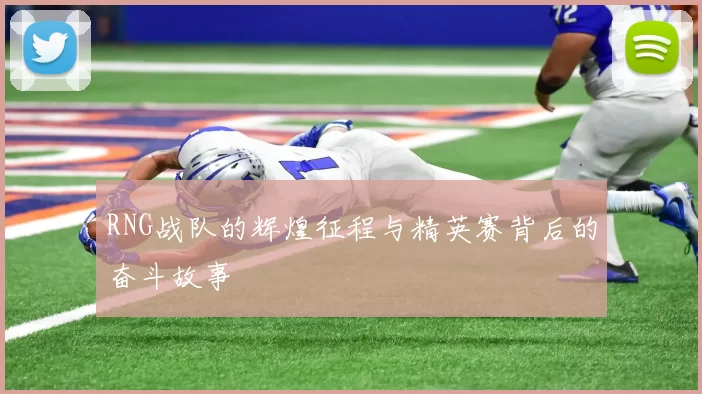 RNG战队的辉煌征程与精英赛背后的奋斗故事
