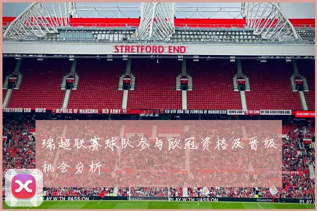 瑞超联赛球队参与欧冠资格及晋级机会分析