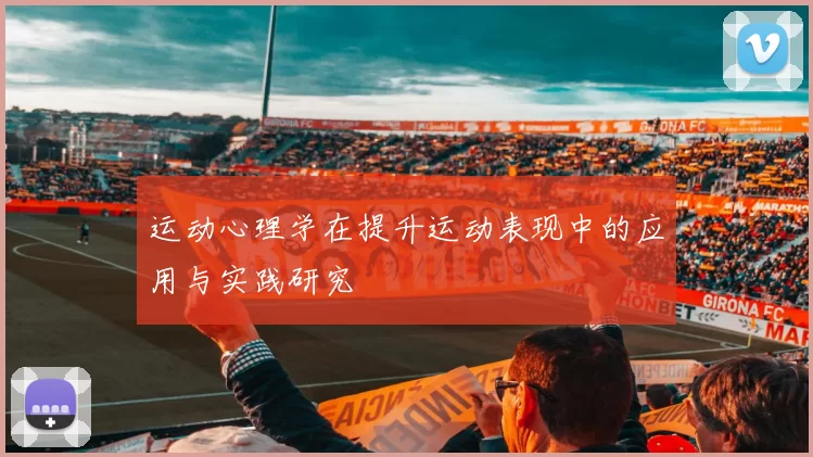 运动心理学在提升运动表现中的应用与实践研究