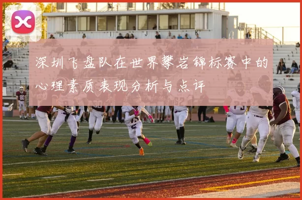 深圳飞盘队在世界攀岩锦标赛中的心理素质表现分析与点评