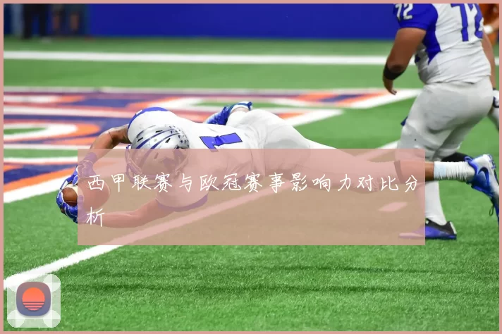 西甲联赛与欧冠赛事影响力对比分析