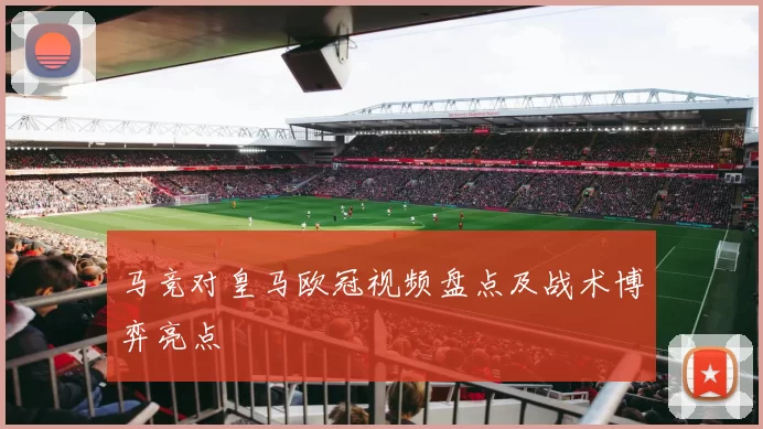 马竞对皇马欧冠视频盘点及战术博弈亮点