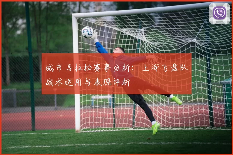 城市马拉松赛事分析：上海飞盘队战术运用与表现评析