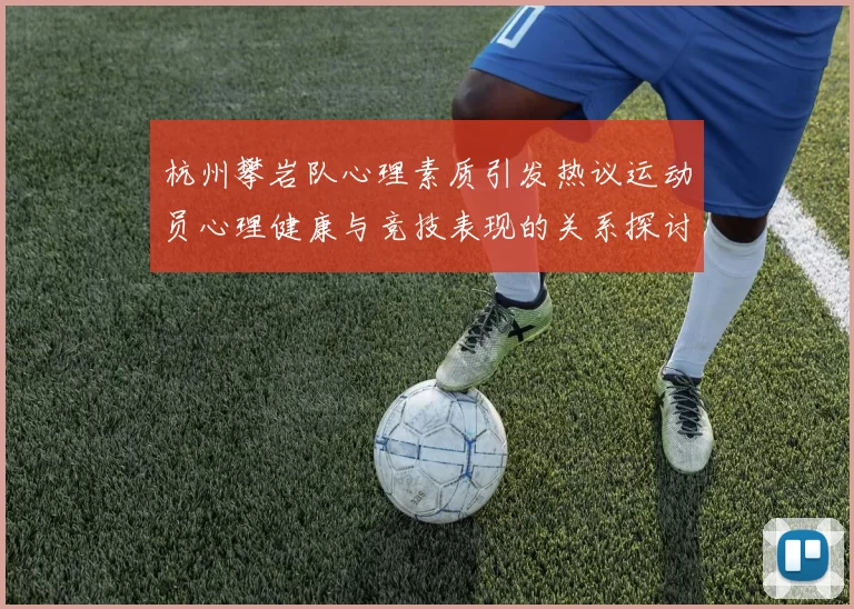 杭州攀岩队心理素质引发热议运动员心理健康与竞技表现的关系探讨