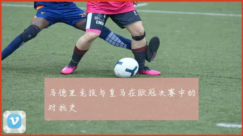 马德里竞技与皇马在欧冠决赛中的对抗史
