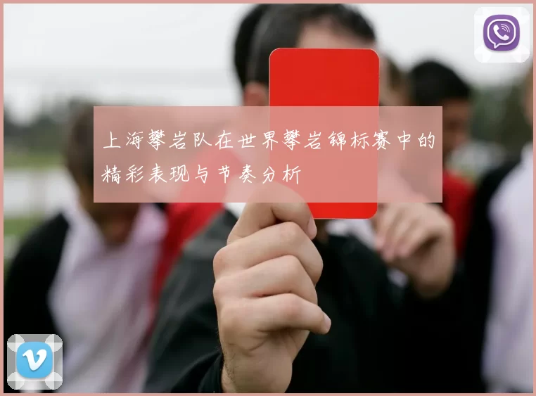 上海攀岩队在世界攀岩锦标赛中的精彩表现与节奏分析
