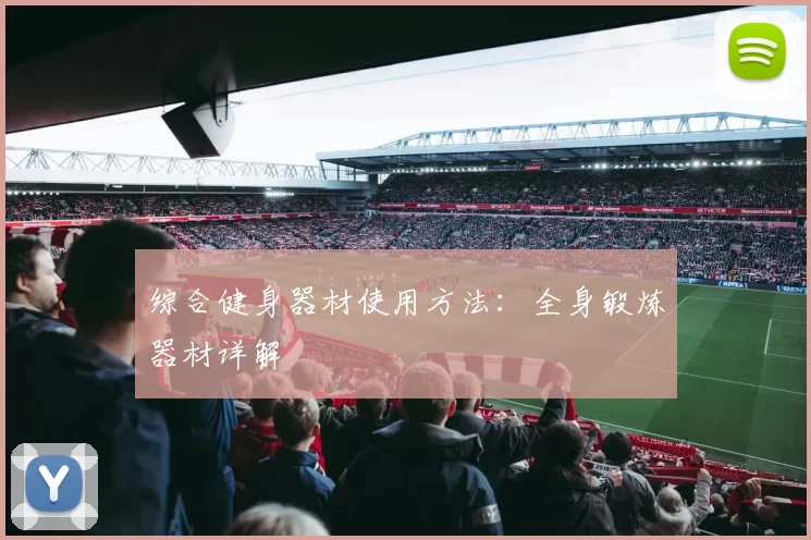 综合健身器材使用方法：全身锻炼器材详解