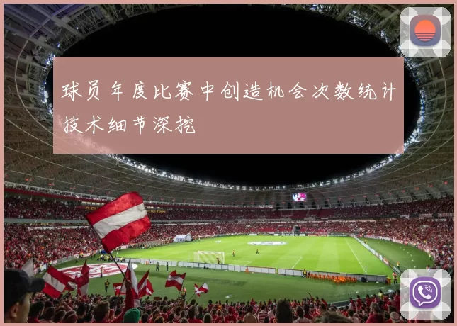 球员年度比赛中创造机会次数统计技术细节深挖